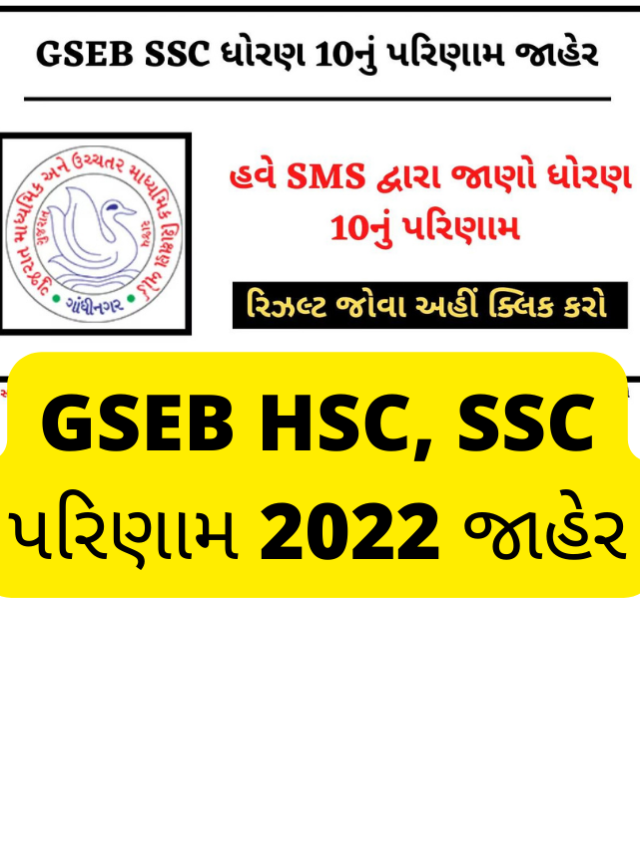 GSEB HSC, SSC પરિણામ 2022 જાહેર