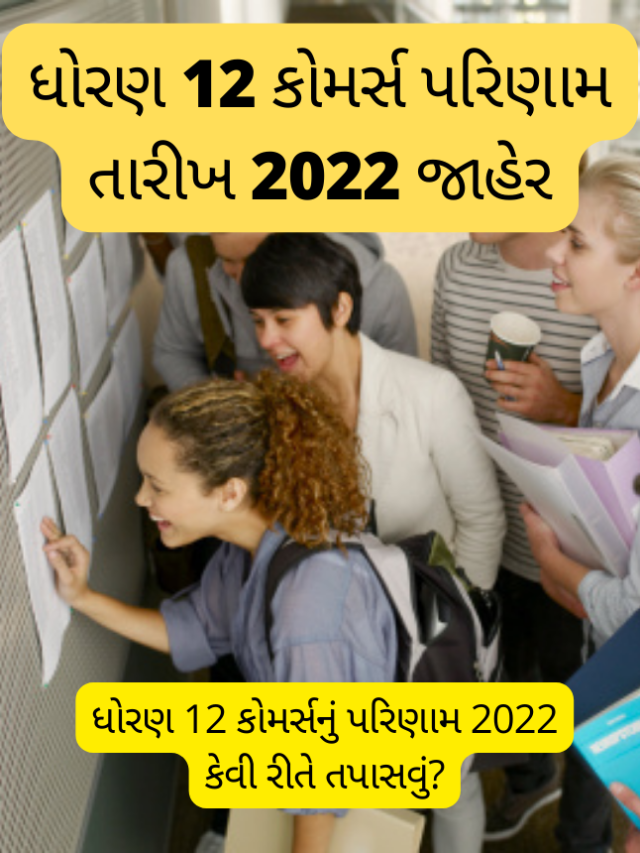 ધોરણ 12 કોમર્સ પરિણામ 2022 જાહેર