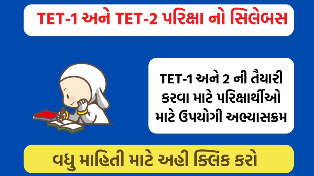 Gujarat TET Syllabus 2022 Pdf