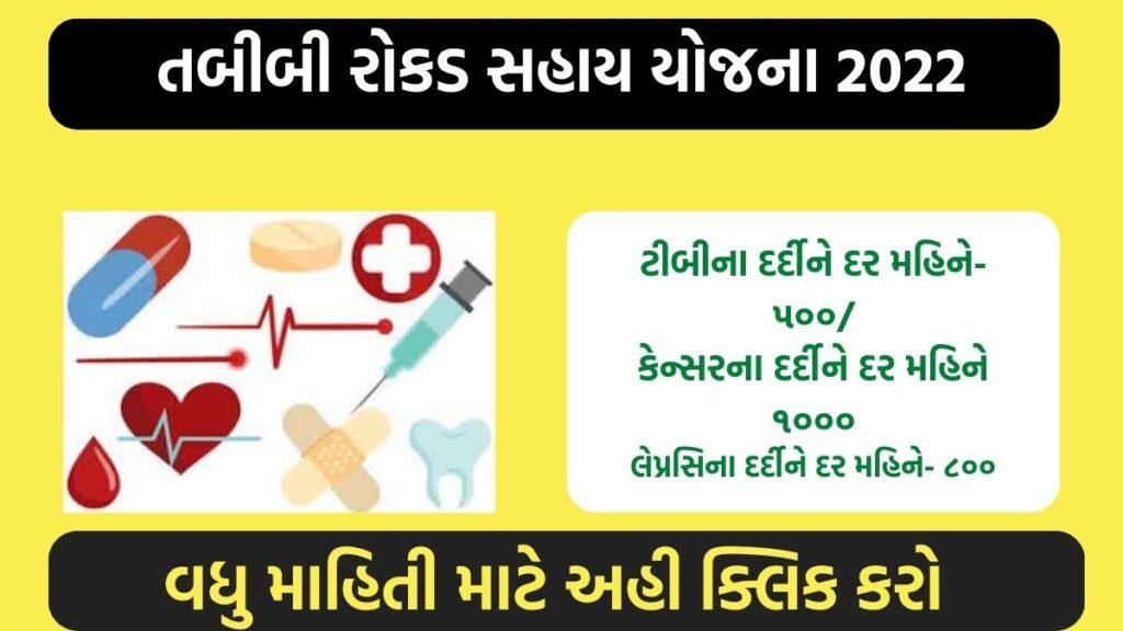 Free Medical Aid Scheme Gujarat 