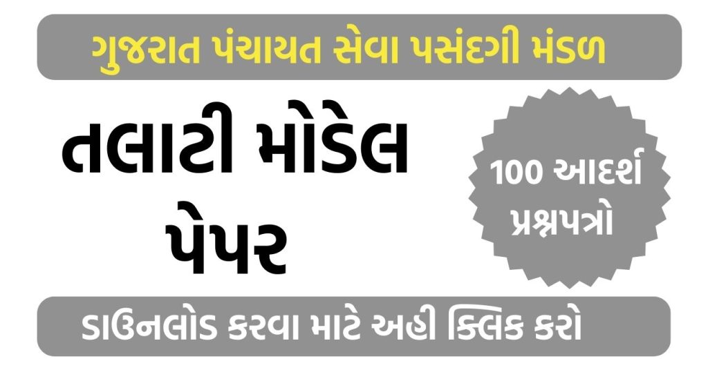 Gujarat Talati Model Paper 2023 Pdf Download